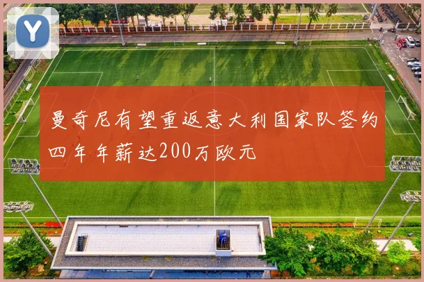 曼奇尼有望重返意大利国家队签约四年年薪达200万欧元