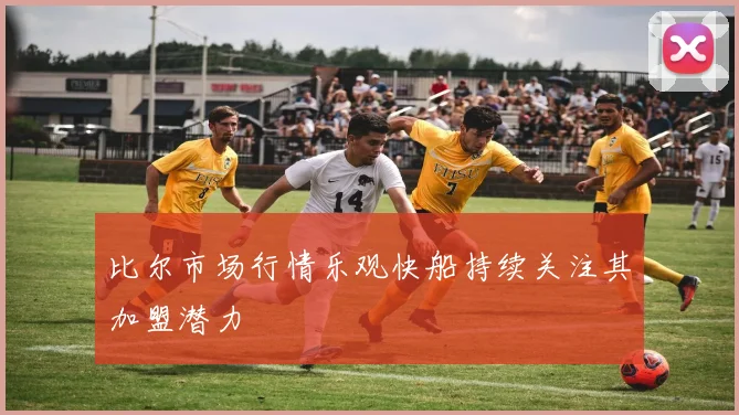比尔市场行情乐观快船持续关注其加盟潜力