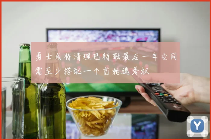 勇士或将清理巴特勒最后一年合同需至少搭配一个首轮选秀权