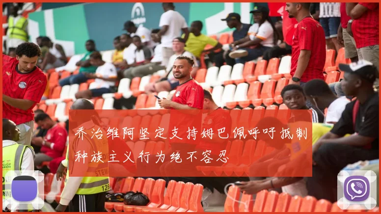 乔治维阿坚定支持姆巴佩呼吁抵制种族主义行为绝不容忍