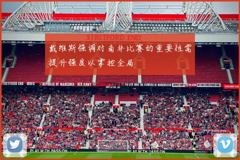 戴维斯强调对南非比赛的重要性需提升强度以掌控全局