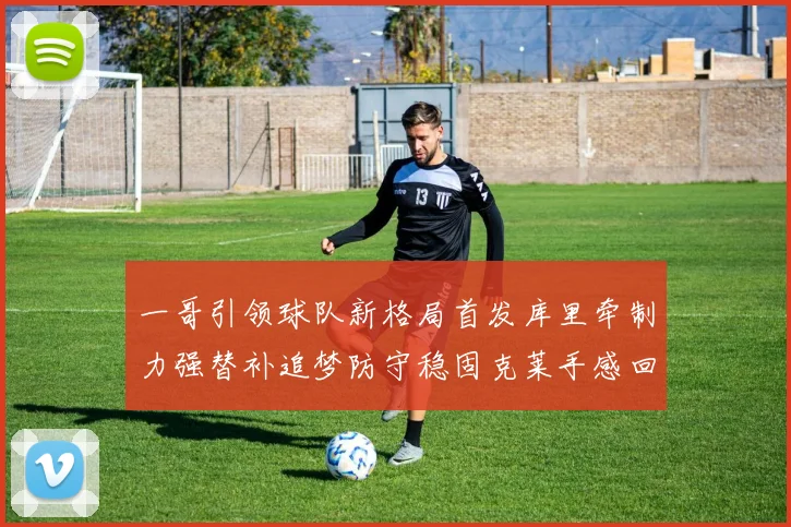 一哥引领球队新格局首发库里牵制力强替补追梦防守稳固克莱手感回暖助力胜利